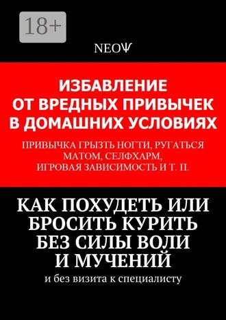 Обложка книги «Как похудеть или бросить курить без силы воли и мучений. И без визита к специалисту»