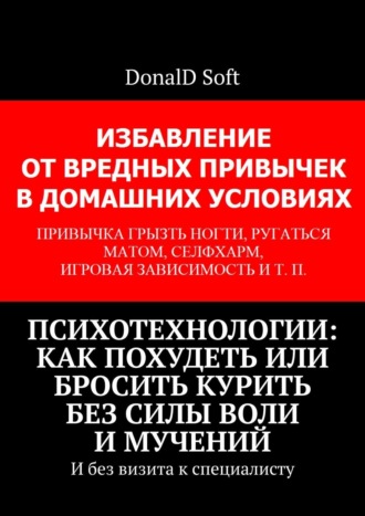 DonalD Soft. Психотехнологии: как похудеть или бросить курить без силы воли и мучений. И без визита к специалисту