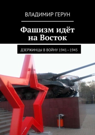 Обложка книги «Фашизм идёт на Восток. Дзержинцы в войну 1941—1945»