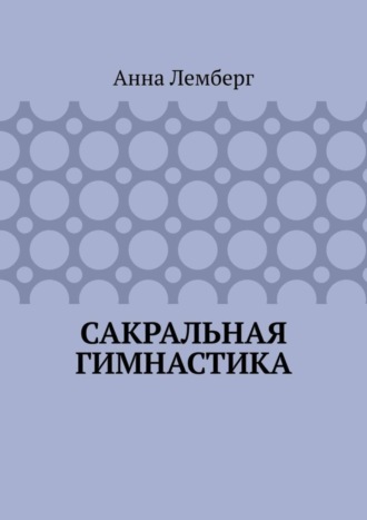 Обложка книги «Сакральная гимнастика»