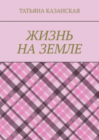 Обложка книги «Жизнь на Земле»