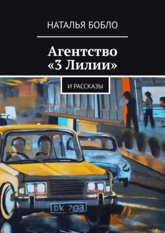 Наталья Бобло. Агентство «3 Лилии». И рассказы