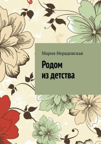 Обложка книги «Родом из детства»