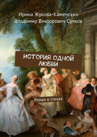 Обложка книги «История одной любви. Роман в стихах»
