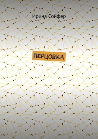 Обложка книги «Перцовка»