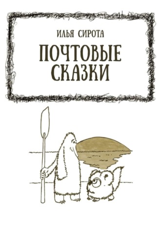 Обложка книги «Почтовые сказки»