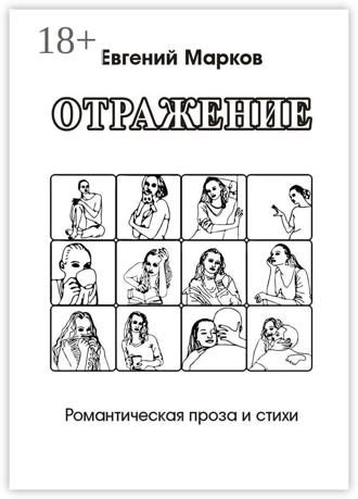 Обложка книги «Отражение. Романтическая проза и стихи»