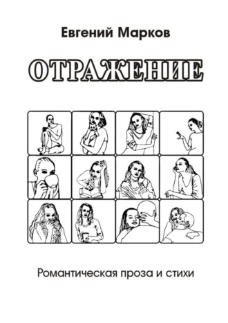 Евгений Марков. Отражение. Романтическая проза и стихи