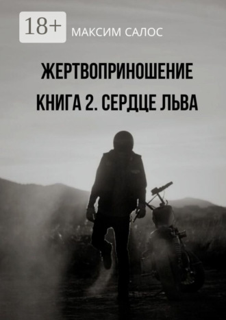 Обложка книги «Жертвоприношение. Книга 2. Сердце Льва»