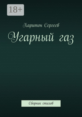 Обложка книги «Угарный газ. Сборник стихов»