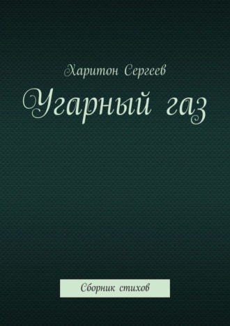 Харитон Сергеев. Угарный газ. Сборник стихов