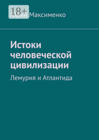 Обложка книги «Истоки человеческой цивилизации. Лемурия и Атлантида»