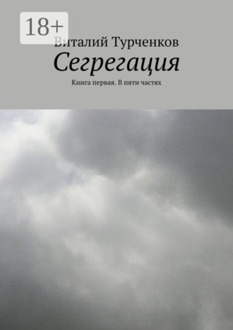 Обложка книги «Сегрегация. Книга первая. В пяти частях»