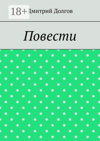 Обложка книги «Повести. Повести обо всем»