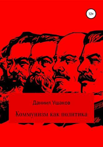 Обложка книги «Коммунизм как политика»