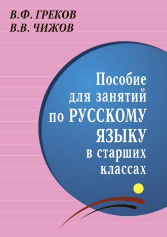 Обложка книги «Пособие для занятий по русскому языку в старших классах»