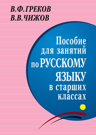 Василий Федорович Греков. Пособие для занятий по русскому языку в старших классах