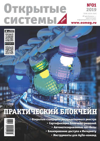 Обложка книги «Открытые системы. СУБД №1/2019»