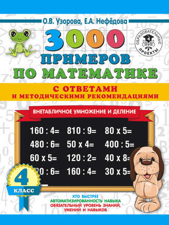 Обложка книги «3000 примеров по математике с ответами и методическими рекомендациями. Внетабличное умножение и деление. 4 класс»
