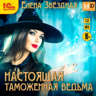 Обложка книги «Настоящая таможенная ведьма»