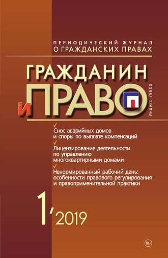 Обложка книги «Гражданин и право №01/2019»