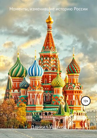Обложка книги «Моменты, изменившие историю России»