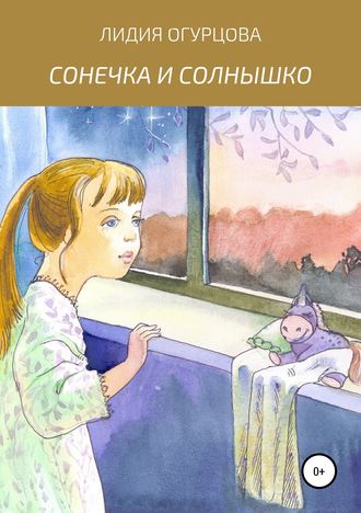 Обложка книги «Сонечка и солнышко»