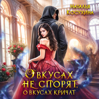 Обложка книги «О вкусах не спорят, о вкусах кричат»