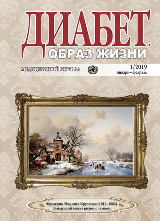 Группа авторов. Диабет. Образ жизни. №1/2019 январь-февраль