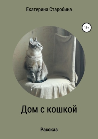 Обложка книги «Дом с кошкой»