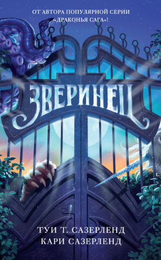 Обложка книги «Зверинец»