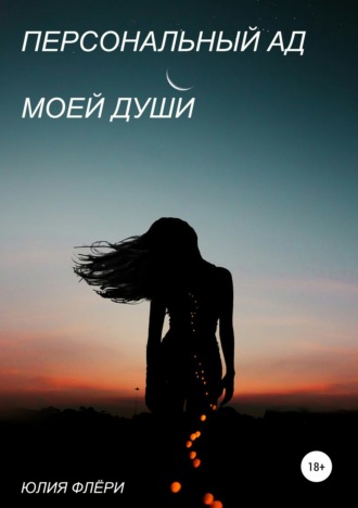 Обложка книги «Персональный ад моей души»