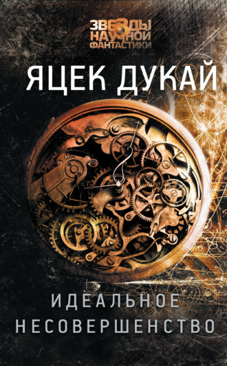 Обложка книги «Идеальное несовершенство»