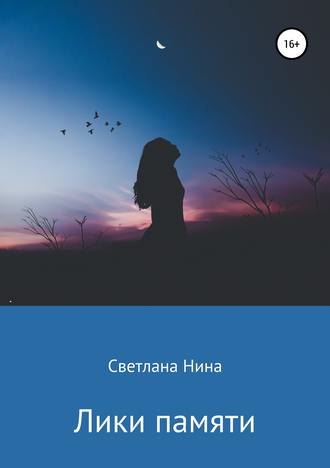 Светлана Нина. Лики памяти