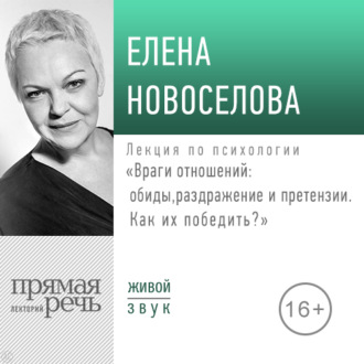 Обложка книги «Лекция «Враги отношений: обиды, раздражение и претензии. Как их победить?» (2019)»