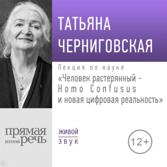 Обложка книги «Лекция «Человек растерянный – Homo Confusus и новая цифровая реальность»»