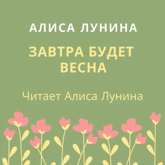 Обложка книги «Завтра будет весна»