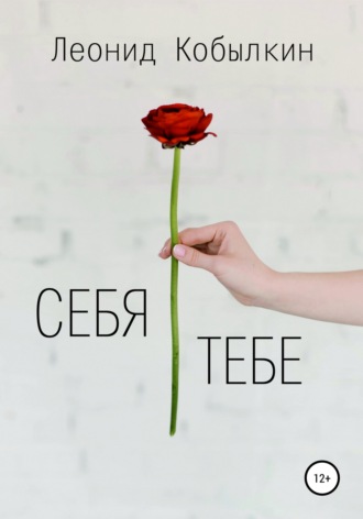 Обложка книги «Себя тебе»