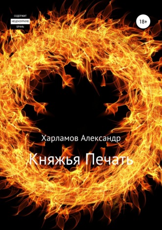Обложка книги «Княжья Печать»