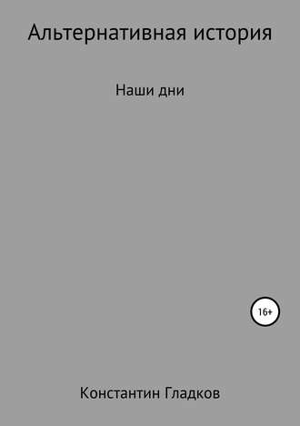 Обложка книги «Альтернативная история. Наши дни»