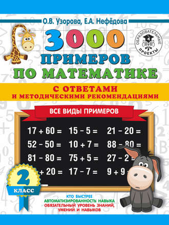 Обложка книги «3000 примеров по математике с ответами и методическими рекомендациями. Все виды примеров. 2 класс»
