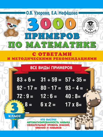 Обложка книги «3000 примеров по математике с ответами и методическими рекомендациями. Все виды примеров. 3 класс»
