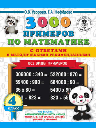 Обложка книги «3000 примеров по математике с ответами и методическими рекомендациями. Все виды примеров. 4 класс»