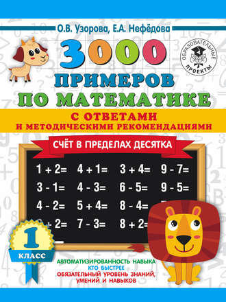 Обложка книги «3000 примеров по математике с ответами и методическими рекомендациями. Счёт в пределах десятка. 1 класс»