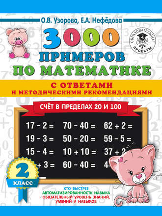 Обложка книги «3000 примеров по математике с ответами и методическими рекомендациями. Счёт в пределах 20 и 100. 2 класс»
