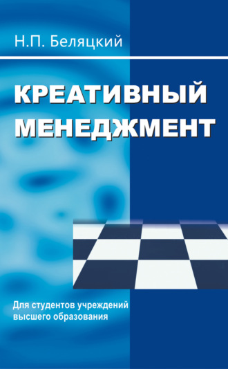 Обложка книги «Креативный менеджмент»