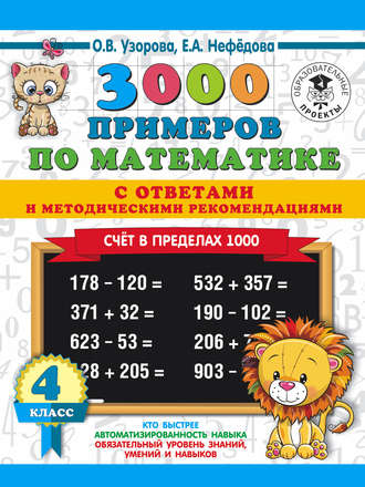 Обложка книги «3000 примеров по математике с ответами и методическими рекомендациями. Счёт в пределах 1000. 4 класс»