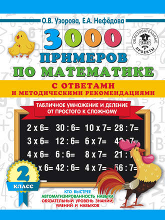 Обложка книги «3000 примеров по математике с ответами и методическими рекомендациями. Табличное умножение и деление от простого к сложному. 2 класс»
