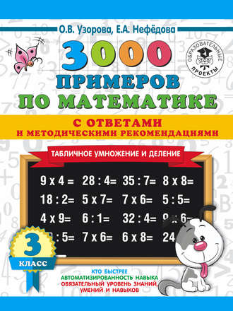 Обложка книги «3000 примеров по математике с ответами и методическими рекомендациями. Табличное умножение и деление. 3 класс»