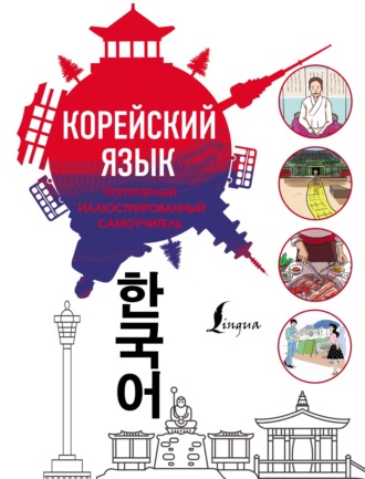 Обложка книги «Популярный иллюстрированный самоучитель корейского языка»